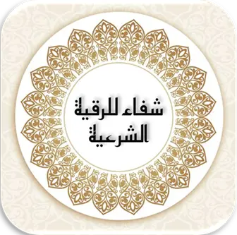 شفاء للرقية