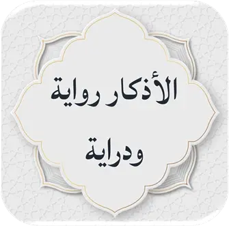 تطبيق الأذكار