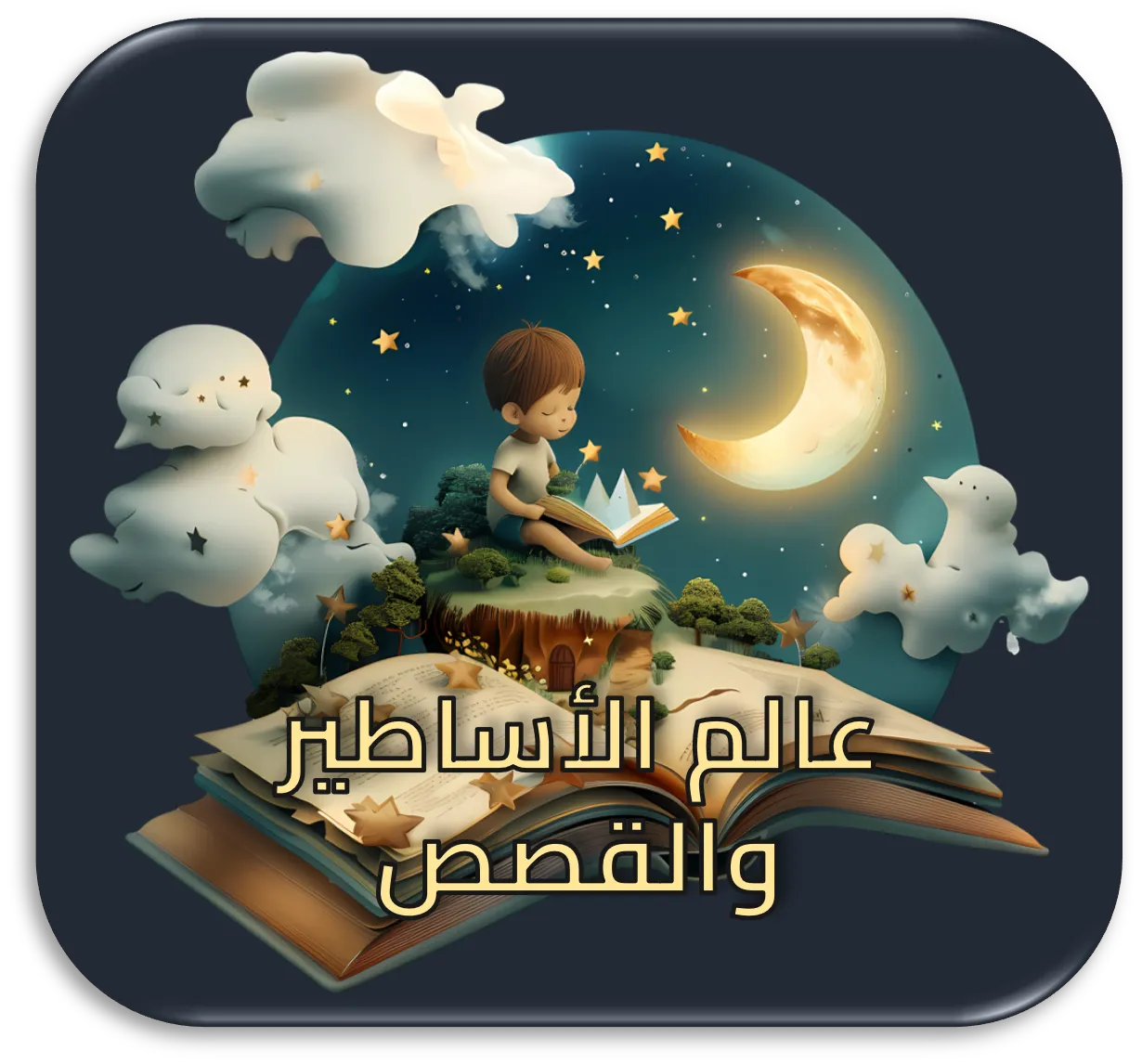 عالم الأساطير