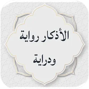 الأذكار