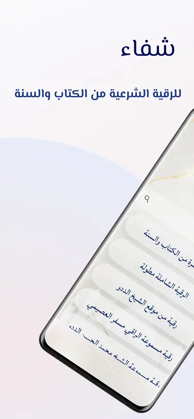 شاشة الرقية الشرعية داخل تطبيق شفاء