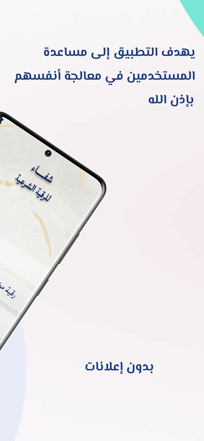 شاشة توضح أن تطبيق شفاء للرقية الشرعية بدون إعلانات