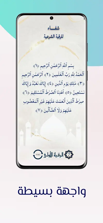 واجهة قراءة الرقية الشرعية بتصميم بسيط في تطبيق شفاء
