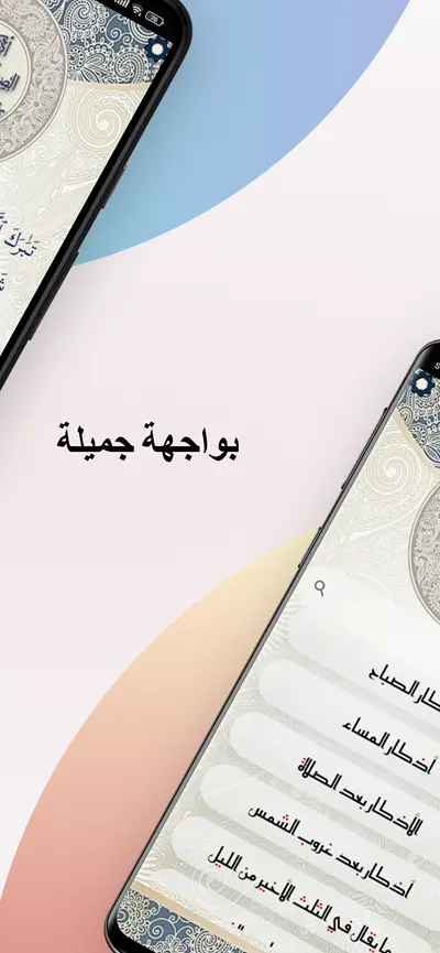 شاشة إعدادات التخصيص في تطبيق الأذكار رواية ودراية