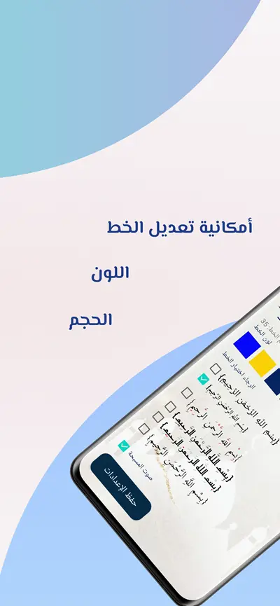 إمكانية تعديل الخط واللون والحجم في تطبيق شفاء