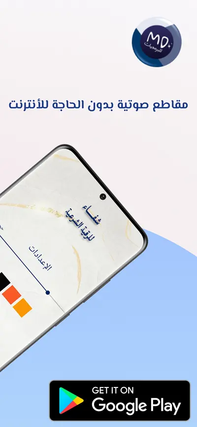 توفر المقاطع الصوتية بدون الحاجة للأنترنت في تطبيق شفاء