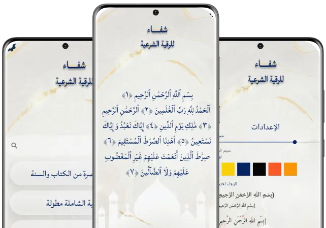 تطبيق شفاء للرقية الشرعية